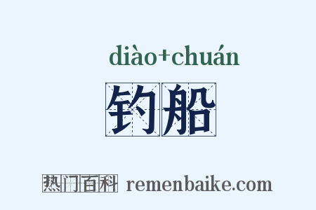 钓船是什么意思的图片
